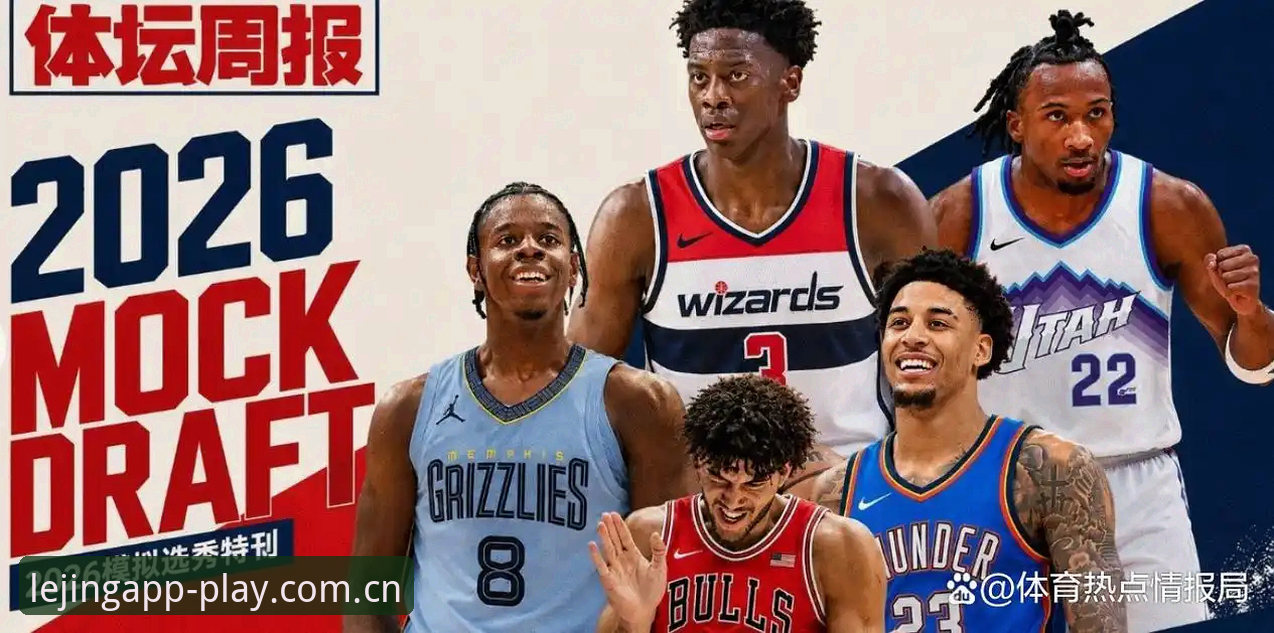 奇才状元签花落谁手？NBA选秀夜五大悬念逐个拆解